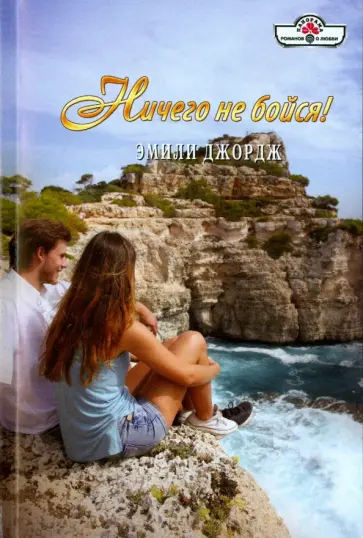 Эмили Джордж - Ничего не бойся обложка книги