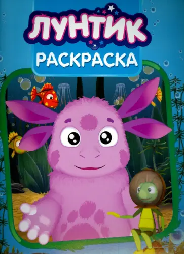 Волшебная раскраска. Лунтик и его друзья (№15064) Волшебная раскраска. Лунтик и его друзья (№15064) обложка книги
