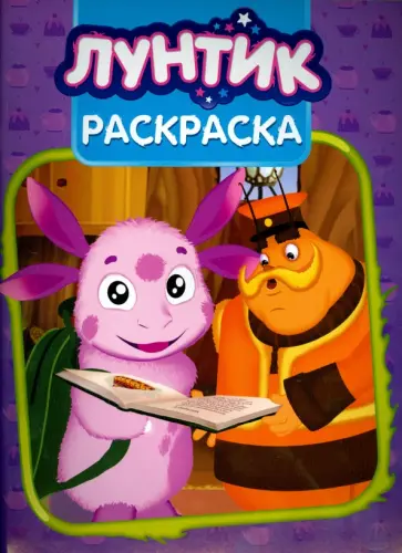 Волшебная раскраска. Лунтик и его друзья (№15084) Волшебная раскраска. Лунтик и его друзья (№15084) обложка книги