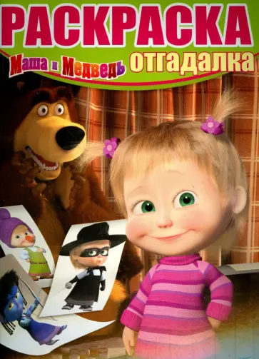 Раскраска-отгадалка. Маша и Медведь (№1533) Раскраска-отгадалка. Маша и Медведь (№1533) обложка книги