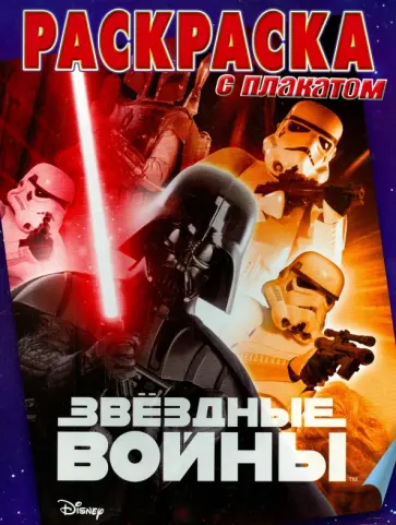 Звездные войны. Раскраска с плакатом (№1513) обложка книги