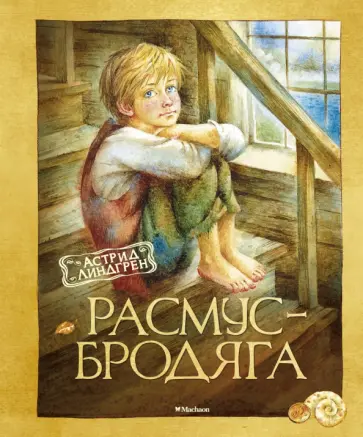 Астрид Линдгрен - Расмус-бродяга Астрид Линдгрен - Расмус-бродяга обложка книги