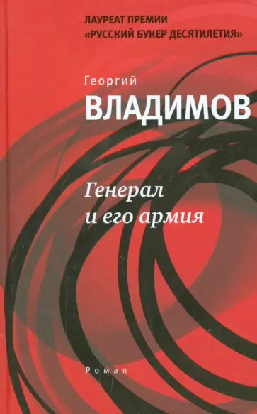 Георгий Владимов - Генерал и его армия Георгий Владимов - Генерал и его армия обложка книги
