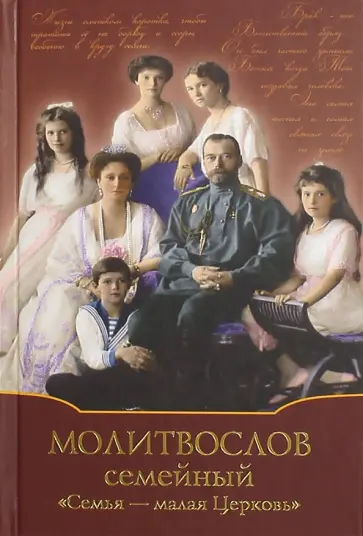 Молитвослов Семейный "Семья - малая Церковь" Молитвослов Семейный "Семья - малая Церковь" обложка книги