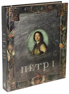 Новичкова, Бунтман - Пётр I Новичкова, Бунтман - Пётр I обложка книги