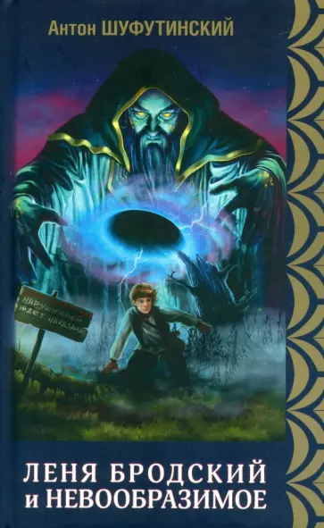 Антон Шуфутинский - Леня Бродский и невообразимое. Книга 1. Коварные болота Антон Шуфутинский - Леня Бродский и невообразимое. Книга 1. Коварные болота обложка книги
