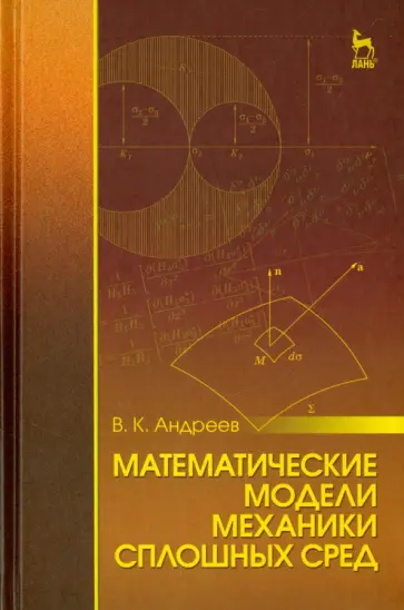 Виктор Андреев - Математические модели механики сплошных сред. Учебное пособие обложка книги