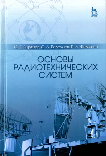 Белоусов, Зырянов - Основы радиотехнических систем. Учебное пособие Белоусов, Зырянов - Основы радиотехнических систем. Учебное пособие обложка книги
