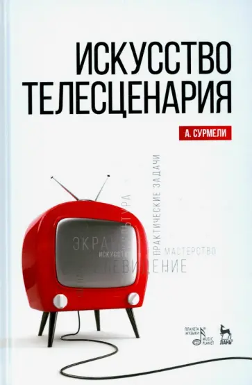 Анна Сурмели - Искусство телесценария. Учебное пособие обложка книги