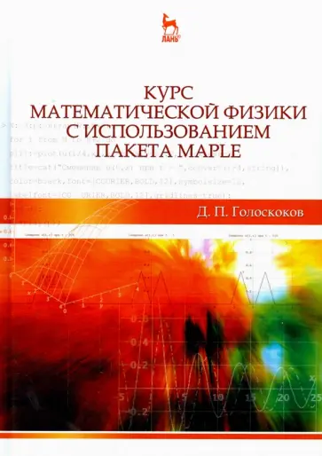 Дмитрий Голоскоков - Курс математической физики с использованием пакета Maple. Учебное пособие обложка книги