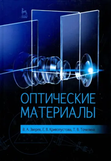 Зверев, Кривопустова - Оптические материалы. Учебное пособие обложка книги