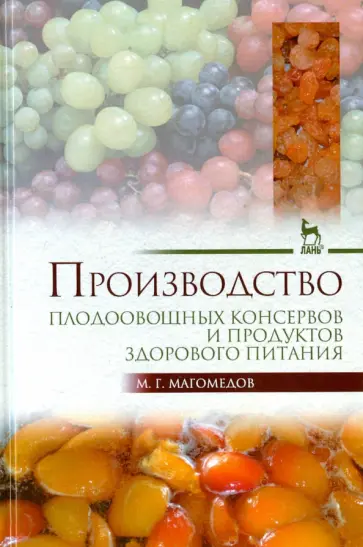 Магомедмирза Магомедов - Производство плодоовощных консервов и продуктов здорового питания. Учебник Магомедмирза Магомедов - Производство плодоовощных консервов и продуктов здорового питания. Учебник обложка книги