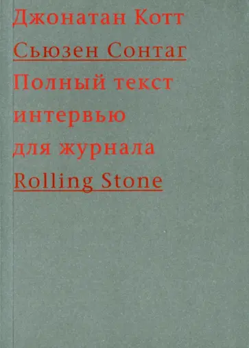 Джефф Котт - Cьюзен Сонтаг. Полный текст интервью для журнала Rolling Stone обложка книги