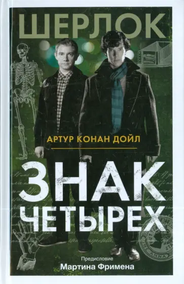 Артур Дойл - Знак Четырех обложка книги