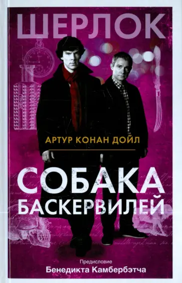 Артур Дойл - Собака Баскервилей обложка книги