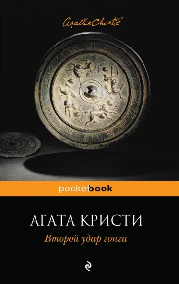 Агата Кристи - Второй удар гонга Агата Кристи - Второй удар гонга обложка книги
