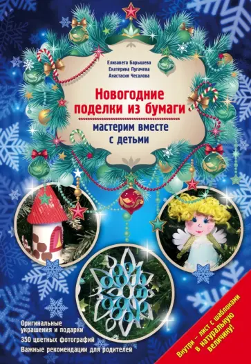 Барышева, Пугачева - Новогодние поделки из бумаги. Мастерим вместе с детьми Барышева, Пугачева - Новогодние поделки из бумаги. Мастерим вместе с детьми обложка книги