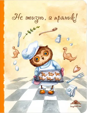 Блокнот "Не жизнь, а пряник!", А5+ обложка книги