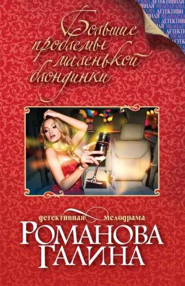 Галина Романова - Большие проблемы маленькой блондинки обложка книги