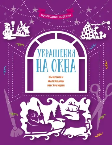 Украшения на окна обложка книги