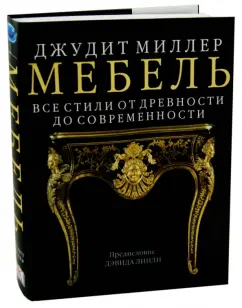 Джудит миллер все стили мебели от древности до современности