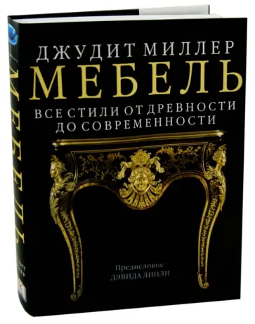 Джудит Миллер - Мебель. Все стили от древности до современности обложка книги