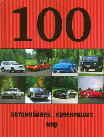 Лурье, Назаров - 100 автомобилей, изменивших мир обложка книги