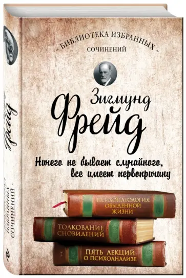 Зигмунд Фрейд - Психопатология обыденной жизни. Толкование сновидений. Пять лекций о психоанализе Зигмунд Фрейд - Психопатология обыденной жизни. Толкование сновидений. Пять лекций о психоанализе обложка книги