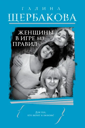 Галина Щербакова - Женщины в игре без правил обложка книги