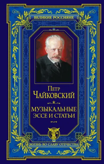Петр Чайковский - Музыкальные эссе и статьи обложка книги