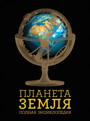Юлия Добрыня - Планета Земля. Полная энциклопедия обложка книги
