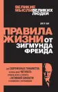 Психология. Великие мысли великих людей