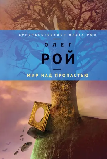 Олег Рой - Мир над пропастью обложка книги