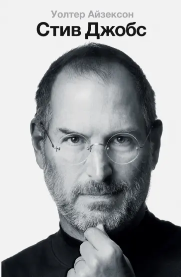 Уолтер Айзексон - Стив Джобс обложка книги