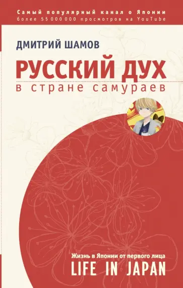 Дмитрий Шамов - Русский дух в стране самураев. Жизнь в Японии от первого лица обложка книги
