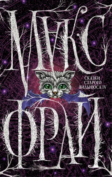 Макс Фрай - Сказки Старого Вильнюса - IV обложка книги