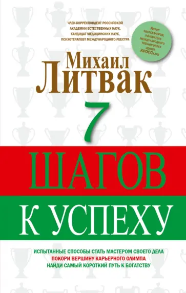 Михаил Литвак - 7 шагов к успеху Михаил Литвак - 7 шагов к успеху обложка книги