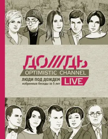Михаил Ходорковский - Дождь. Люди под дождем. Избранные беседы за 5 лет Михаил Ходорковский - Дождь. Люди под дождем. Избранные беседы за 5 лет обложка книги