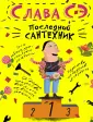 Заметки от Славы Сэ