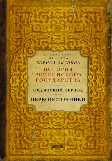Дмитриев, Лобакова - Ордынский период. Первоисточники Дмитриев, Лобакова - Ордынский период. Первоисточники обложка книги