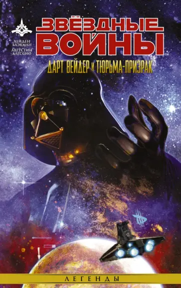 Хейден Блэкман - Звездные войны. Дарт Вейдер и тюрьма-призрак обложка книги