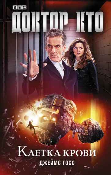 Джеймс Госс - Доктор Кто. Клетка крови Джеймс Госс - Доктор Кто. Клетка крови обложка книги