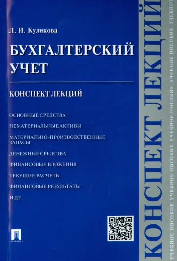Лидия Куликова - Бухгалтерский учет. Конспект лекций. Учебное пособие Лидия Куликова - Бухгалтерский учет. Конспект лекций. Учебное пособие обложка книги