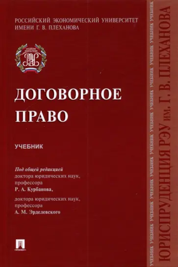 Курбанов, Рузакова - Договорное право. Учебник Курбанов, Рузакова - Договорное право. Учебник обложка книги