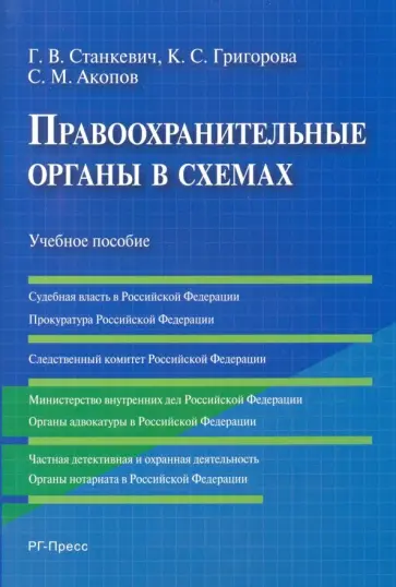 Станкевич, Григорова - Правоохранительные органы в схемах. Учебное пособие Станкевич, Григорова - Правоохранительные органы в схемах. Учебное пособие обложка книги