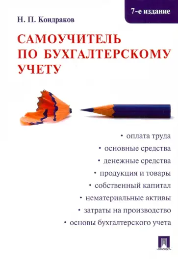 Николай Кондраков - Самоучитель по бухгалтерскому учету обложка книги