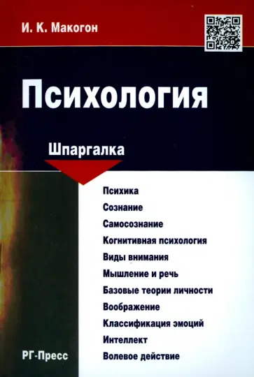 Ирина Макогон - Шпаргалка по психологии. Учебное пособие обложка книги
