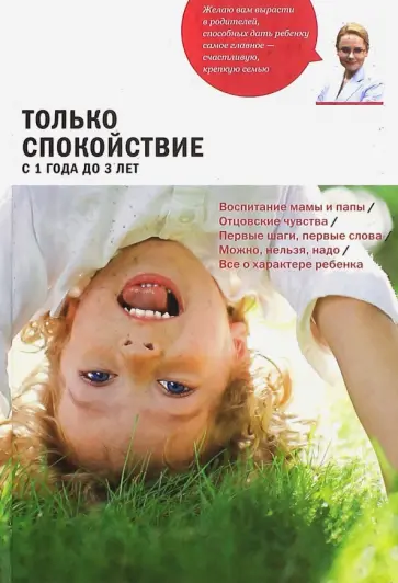 Наталья Барложецкая - Только спокойствие. С 1 года до 3 лет Наталья Барложецкая - Только спокойствие. С 1 года до 3 лет обложка книги