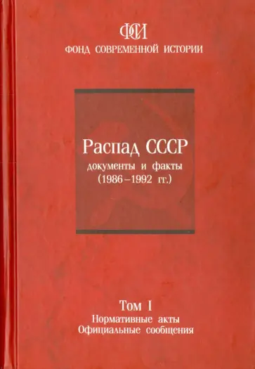 Распад СССР. Документы и факты (1986-1992). В 2 томах. Том 1. Нормативные акты. Офиц. сообщения обложка книги