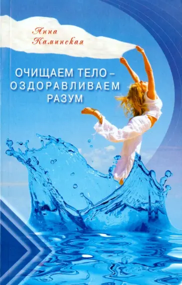 Анна Каминская - Очищаем тело - оздоравливаем разум обложка книги